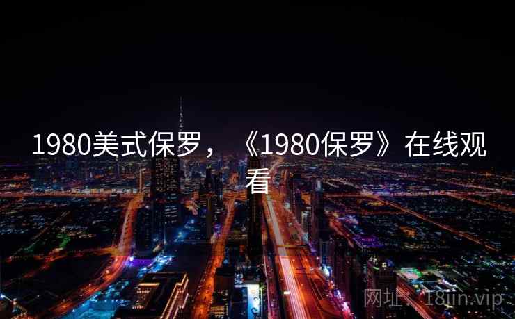 1980美式保罗,《1980保罗》在线观看 1980美式保罗,《1980保罗》在线观看