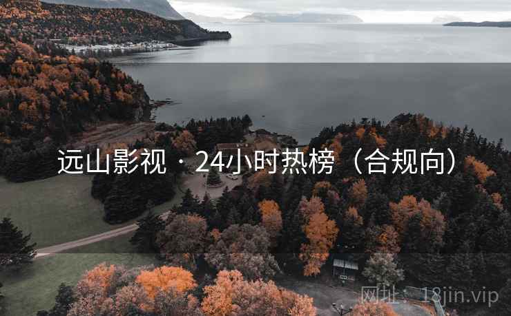 远山影视 · 24小时热榜（合规向）