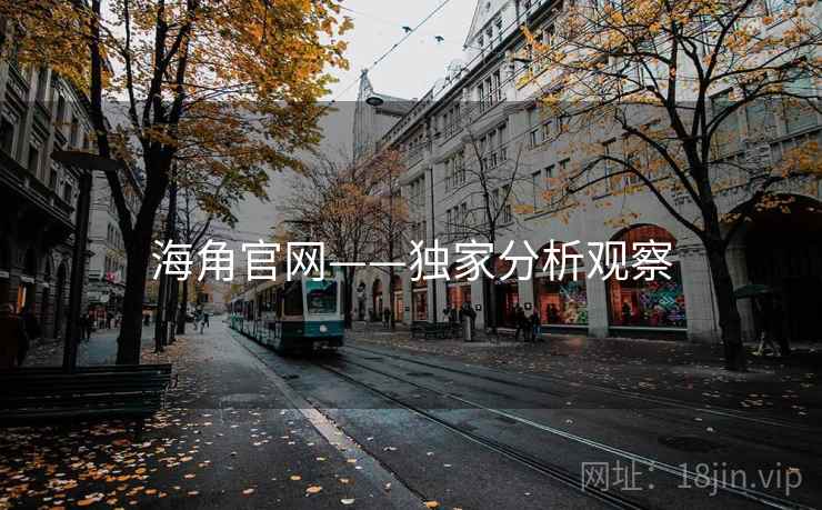 海角官网——独家分析观察