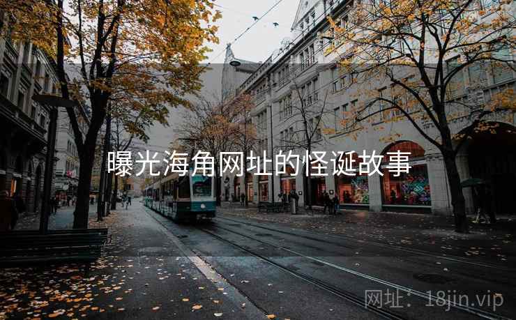 曝光海角网址的怪诞故事