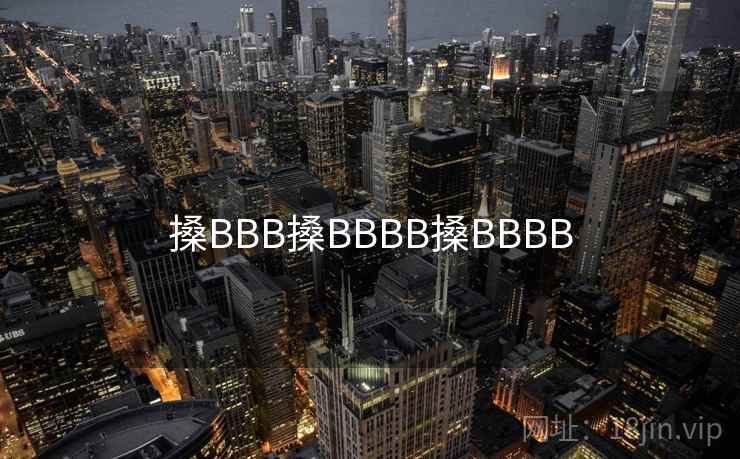 搡BBB搡BBBB搡BBBB