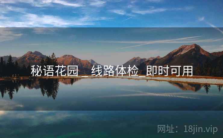 秘语花园 _ 线路体检_即时可用