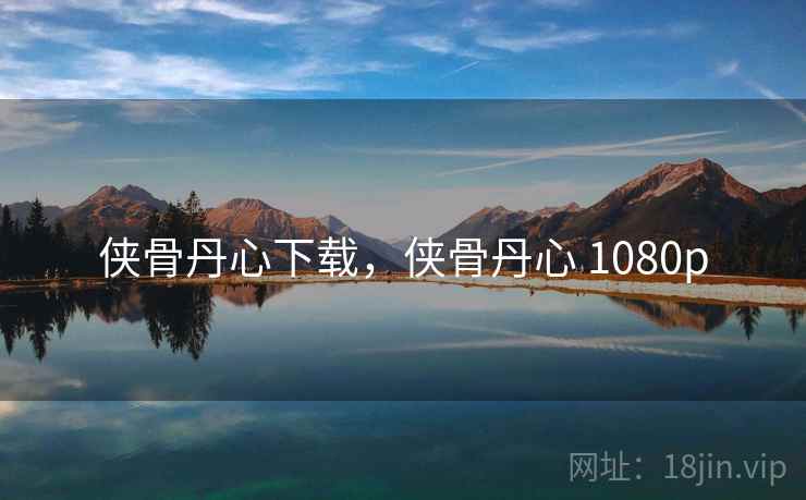 侠骨丹心下载，侠骨丹心 1080p