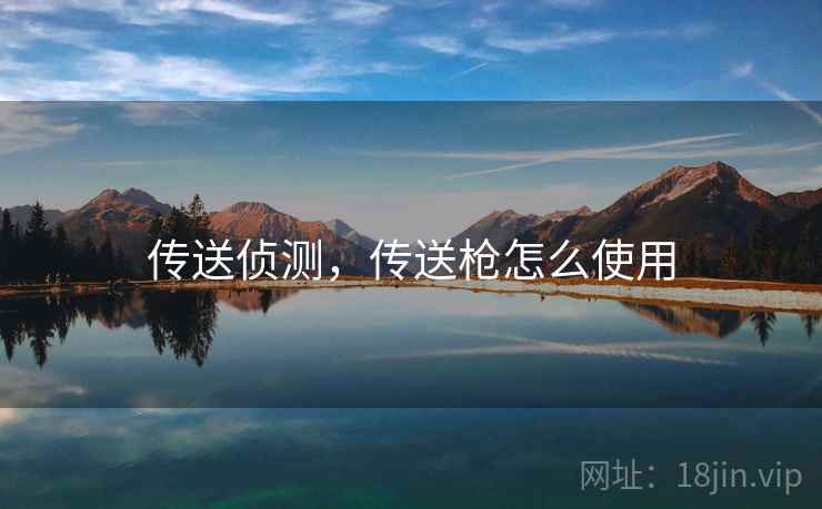 传送侦测，传送枪怎么使用