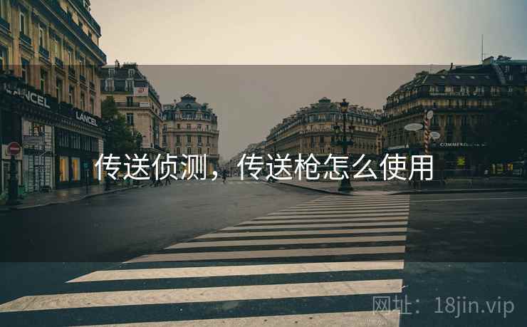 传送侦测，传送枪怎么使用