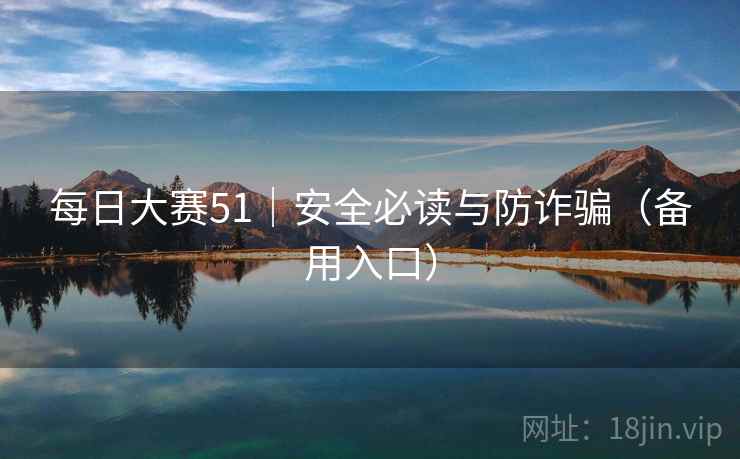 每日大赛51｜安全必读与防诈骗（备用入口）