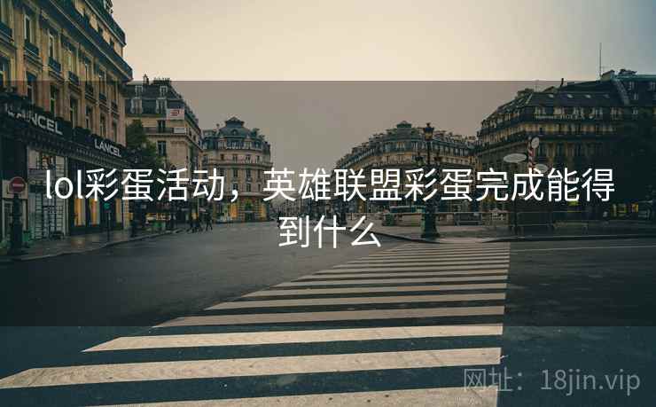 lol彩蛋活动，英雄联盟彩蛋完成能得到什么
