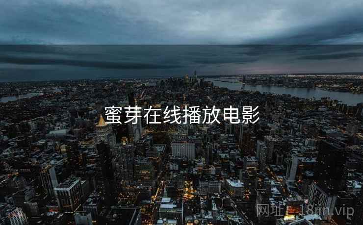 蜜芽在线播放电影
