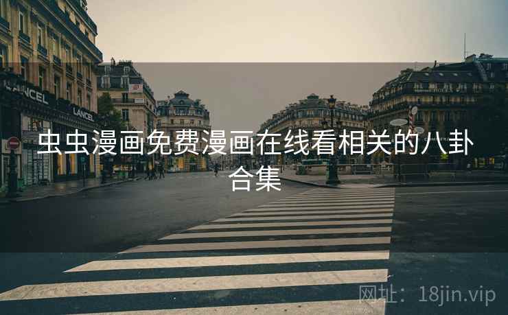 虫虫漫画免费漫画在线看相关的八卦合集