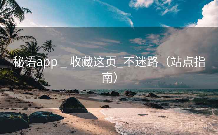 秘语app _ 收藏这页_不迷路（站点指南）