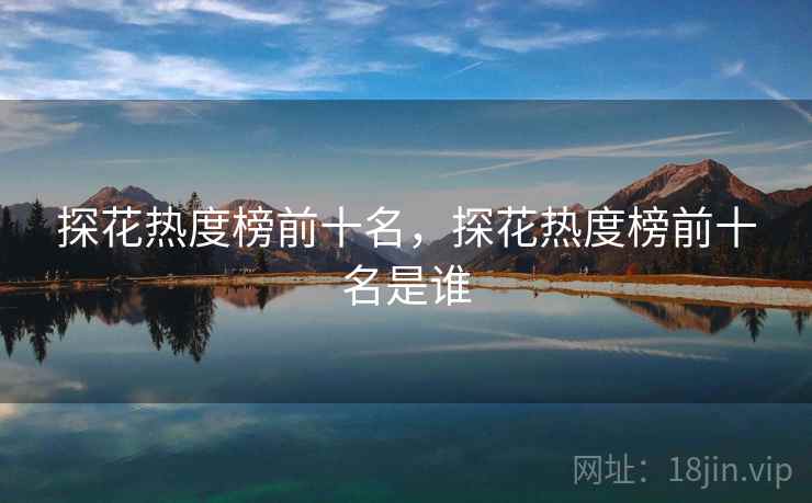 探花热度榜前十名，探花热度榜前十名是谁
