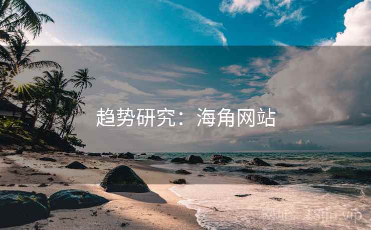 趋势研究:海角网站 趋势研究:海角网站