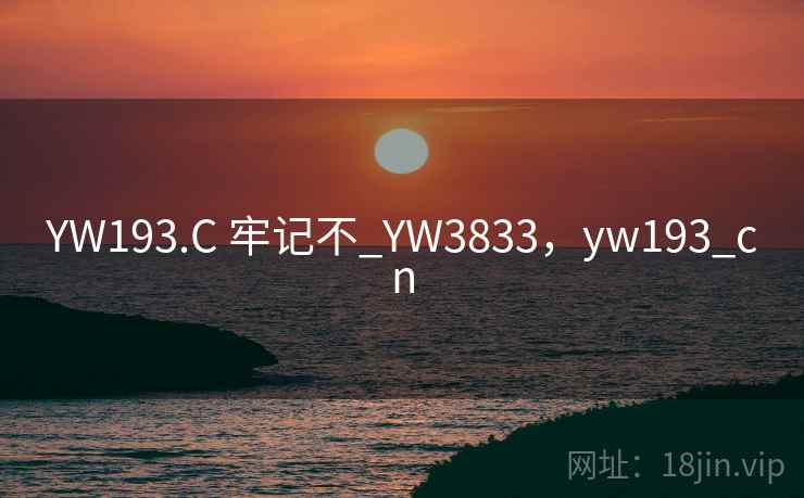 YW193.C 牢记不_YW3833,yw193_cn YW193.C 牢记不_YW3833,yw193_cn