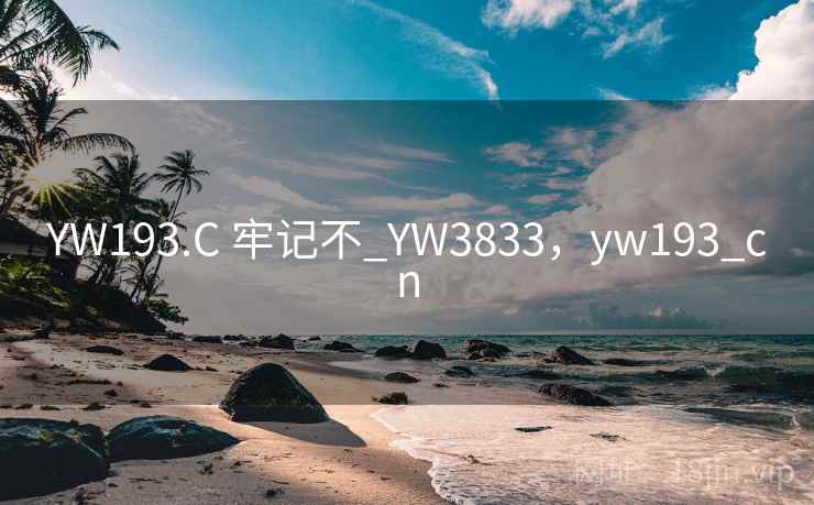 YW193.C 牢记不_YW3833,yw193_cn YW193.C 牢记不_YW3833,yw193_cn