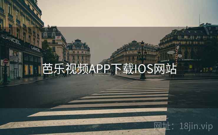 芭乐视频APP下载IOS网站 芭乐视频APP下载IOS网站