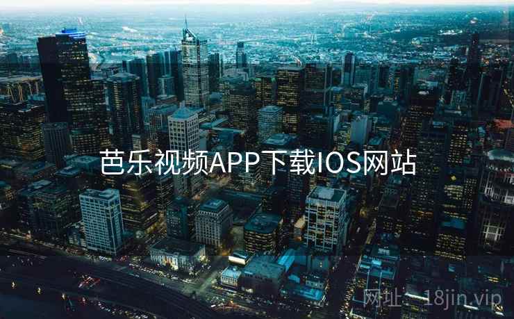 芭乐视频APP下载IOS网站