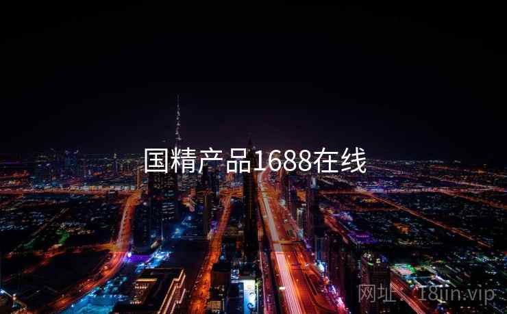国精产品1688在线 国精产品1688在线