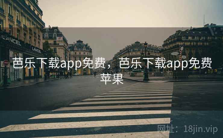 芭乐下载app免费，芭乐下载app免费苹果
